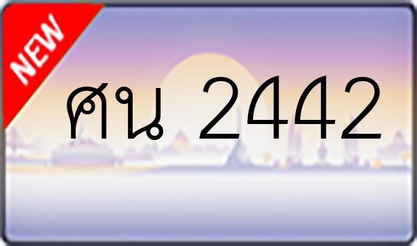 ศน 2442